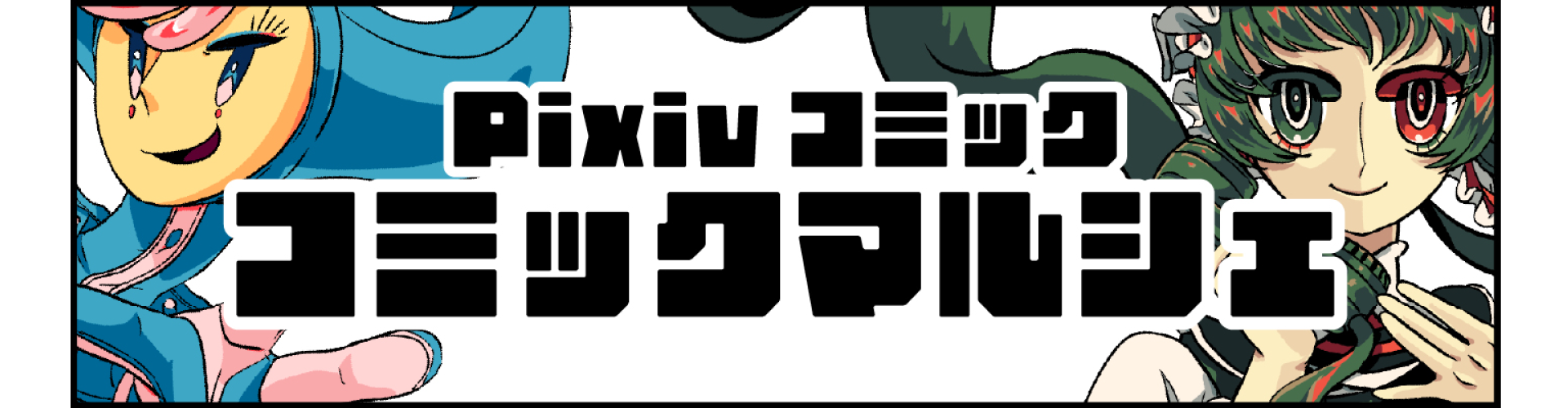 コミックマルシェ