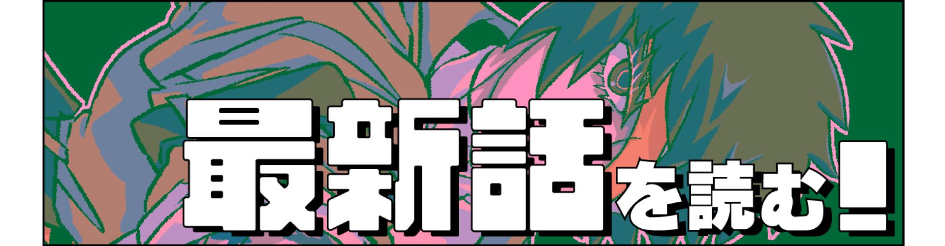 最新話